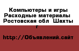Компьютеры и игры Расходные материалы. Ростовская обл.,Шахты г.